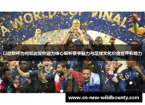 以欧联杯为何如此受欢迎为核心解析赛事魅力与足球文化价值世界影响力