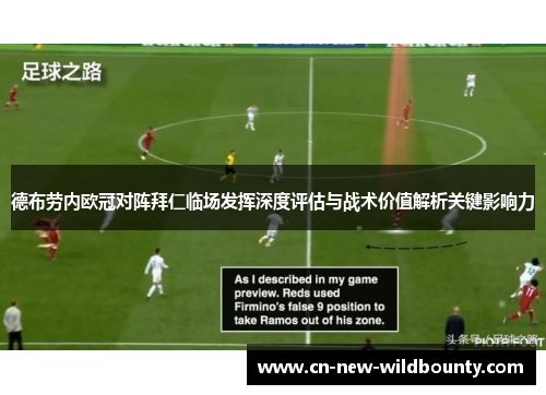 德布劳内欧冠对阵拜仁临场发挥深度评估与战术价值解析关键影响力 德布劳内欧冠对阵拜仁临场发挥深度评估与战术价值解析关键影响力