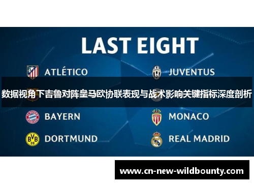 数据视角下吉鲁对阵皇马欧协联表现与战术影响关键指标深度剖析