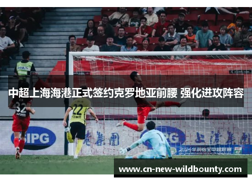 中超上海海港正式签约克罗地亚前腰 强化进攻阵容