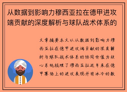 从数据到影响力穆西亚拉在德甲进攻端贡献的深度解析与球队战术体系的协同价值