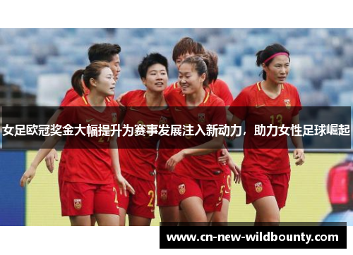 女足欧冠奖金大幅提升为赛事发展注入新动力,助力女性足球崛起 女足欧冠奖金大幅提升为赛事发展注入新动力,助力女性足球崛起