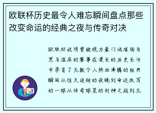 欧联杯历史最令人难忘瞬间盘点那些改变命运的经典之夜与传奇对决