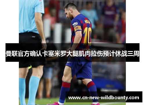 曼联官方确认卡塞米罗大腿肌肉拉伤预计休战三周