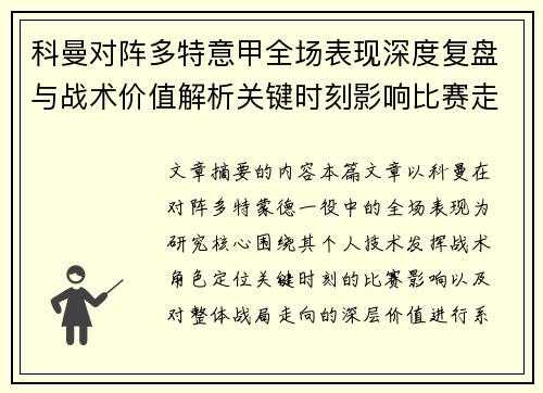 科曼对阵多特意甲全场表现深度复盘与战术价值解析关键时刻影响比赛走向 科曼对阵多特意甲全场表现深度复盘与战术价值解析关键时刻影响比赛走向