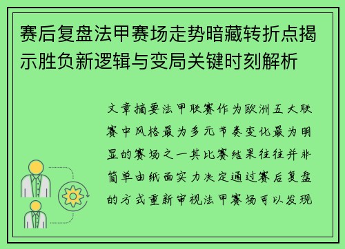 赛后复盘法甲赛场走势暗藏转折点揭示胜负新逻辑与变局关键时刻解析