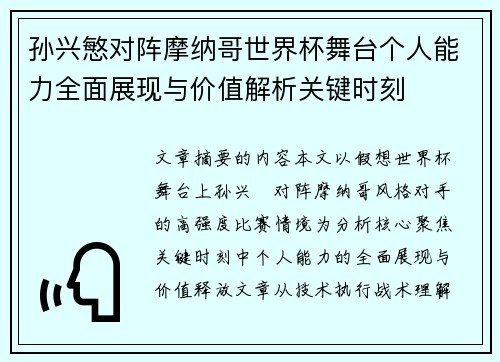 孙兴慜对阵摩纳哥世界杯舞台个人能力全面展现与价值解析关键时刻