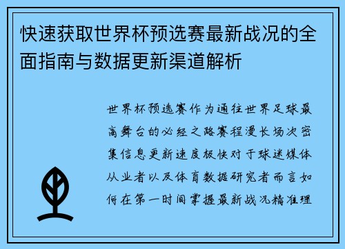 快速获取世界杯预选赛最新战况的全面指南与数据更新渠道解析