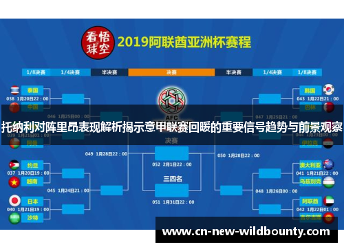 托纳利对阵里昂表现解析揭示意甲联赛回暖的重要信号趋势与前景观察