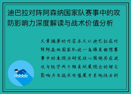 迪巴拉对阵阿森纳国家队赛事中的攻防影响力深度解读与战术价值分析