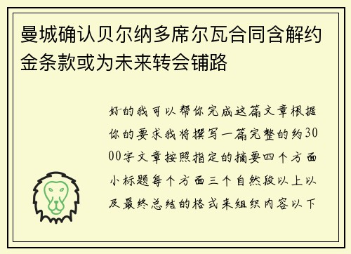 曼城确认贝尔纳多席尔瓦合同含解约金条款或为未来转会铺路 曼城确认贝尔纳多席尔瓦合同含解约金条款或为未来转会铺路