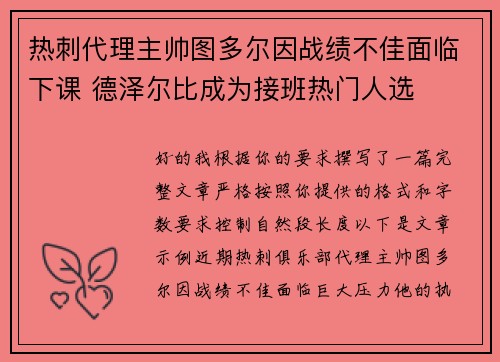 热刺代理主帅图多尔因战绩不佳面临下课 德泽尔比成为接班热门人选