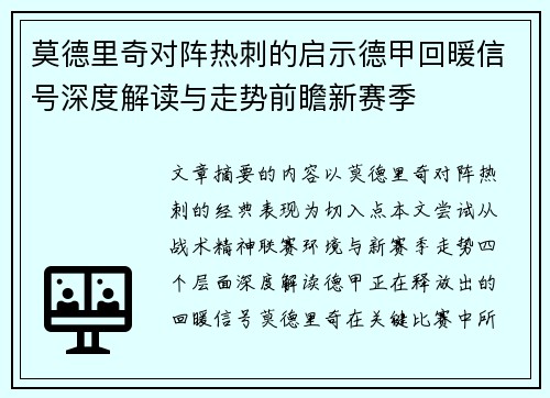 莫德里奇对阵热刺的启示德甲回暖信号深度解读与走势前瞻新赛季 莫德里奇对阵热刺的启示德甲回暖信号深度解读与走势前瞻新赛季