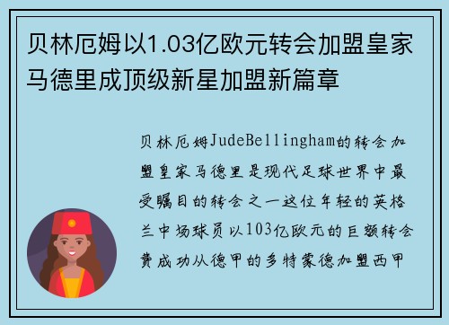 贝林厄姆以1.03亿欧元转会加盟皇家马德里成顶级新星加盟新篇章