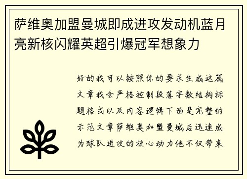 萨维奥加盟曼城即成进攻发动机蓝月亮新核闪耀英超引爆冠军想象力