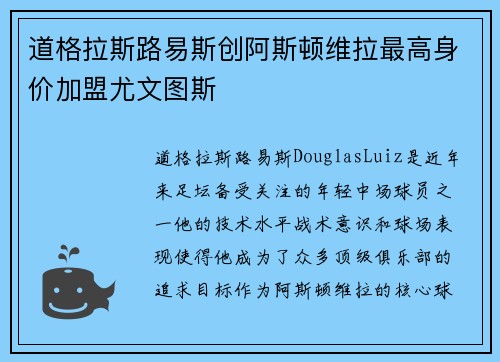 道格拉斯路易斯创阿斯顿维拉最高身价加盟尤文图斯