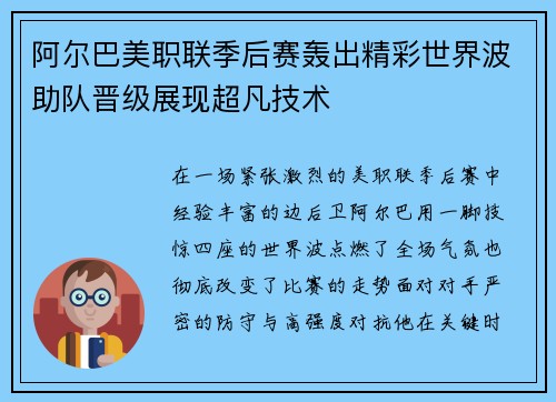阿尔巴美职联季后赛轰出精彩世界波助队晋级展现超凡技术 阿尔巴美职联季后赛轰出精彩世界波助队晋级展现超凡技术