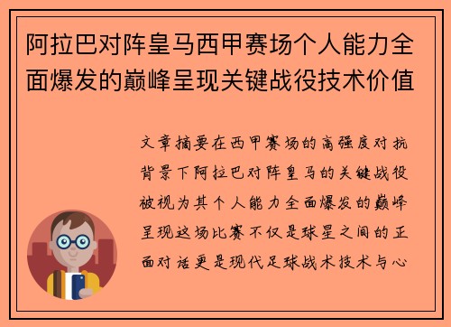 阿拉巴对阵皇马西甲赛场个人能力全面爆发的巅峰呈现关键战役技术价值解析