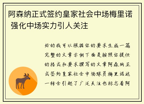 阿森纳正式签约皇家社会中场梅里诺 强化中场实力引人关注 阿森纳正式签约皇家社会中场梅里诺 强化中场实力引人关注