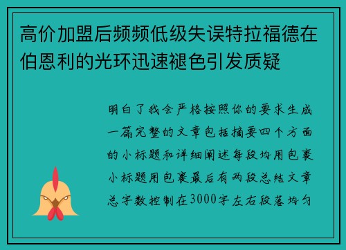 高价加盟后频频低级失误特拉福德在伯恩利的光环迅速褪色引发质疑 高价加盟后频频低级失误特拉福德在伯恩利的光环迅速褪色引发质疑
