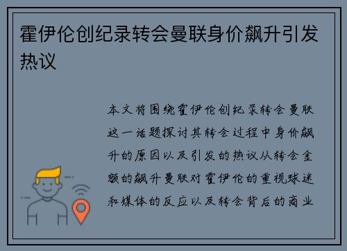 霍伊伦创纪录转会曼联身价飙升引发热议