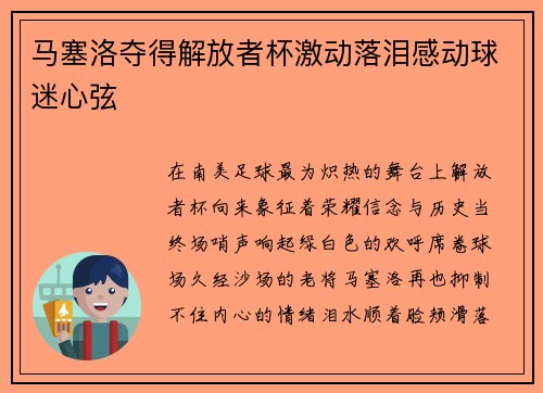 马塞洛夺得解放者杯激动落泪感动球迷心弦 马塞洛夺得解放者杯激动落泪感动球迷心弦
