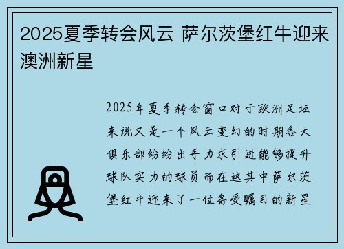 2025夏季转会风云 萨尔茨堡红牛迎来澳洲新星 2025夏季转会风云 萨尔茨堡红牛迎来澳洲新星
