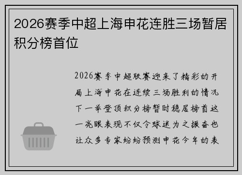 2026赛季中超上海申花连胜三场暂居积分榜首位 2026赛季中超上海申花连胜三场暂居积分榜首位