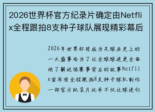 2026世界杯官方纪录片确定由Netflix全程跟拍8支种子球队展现精彩幕后 2026世界杯官方纪录片确定由Netflix全程跟拍8支种子球队展现精彩幕后