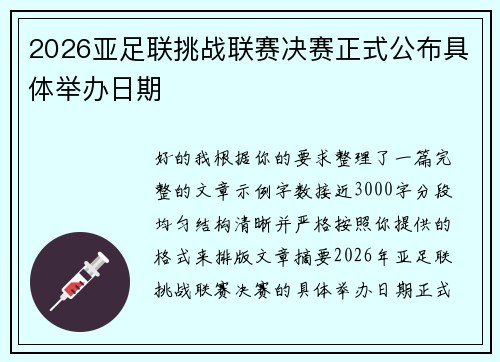 2026亚足联挑战联赛决赛正式公布具体举办日期 2026亚足联挑战联赛决赛正式公布具体举办日期