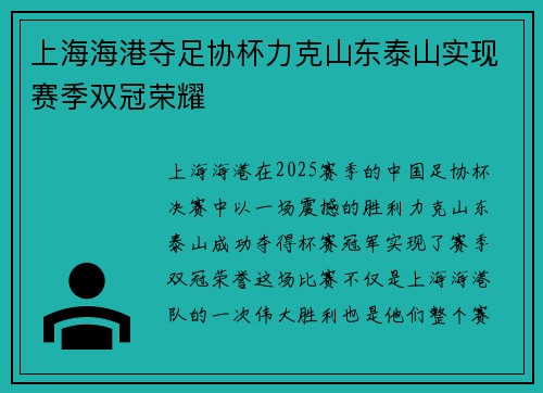 上海海港夺足协杯力克山东泰山实现赛季双冠荣耀 上海海港夺足协杯力克山东泰山实现赛季双冠荣耀