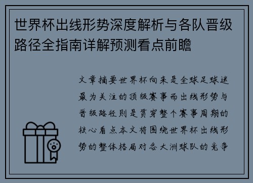 世界杯出线形势深度解析与各队晋级路径全指南详解预测看点前瞻 世界杯出线形势深度解析与各队晋级路径全指南详解预测看点前瞻