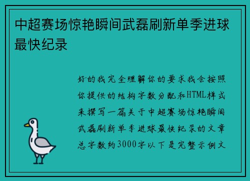 中超赛场惊艳瞬间武磊刷新单季进球最快纪录