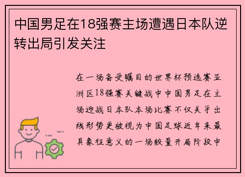 中国男足在18强赛主场遭遇日本队逆转出局引发关注 中国男足在18强赛主场遭遇日本队逆转出局引发关注
