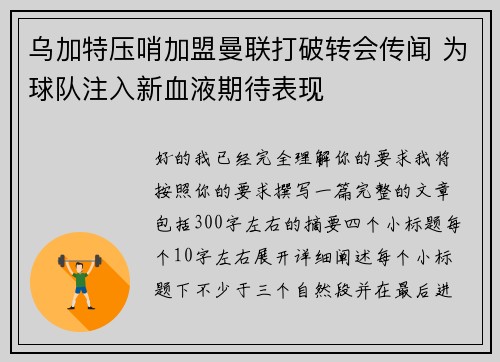 乌加特压哨加盟曼联打破转会传闻 为球队注入新血液期待表现 乌加特压哨加盟曼联打破转会传闻 为球队注入新血液期待表现