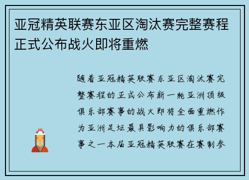 亚冠精英联赛东亚区淘汰赛完整赛程正式公布战火即将重燃