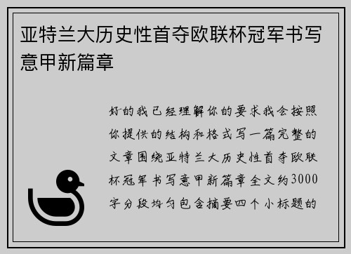 亚特兰大历史性首夺欧联杯冠军书写意甲新篇章
