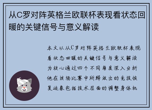从C罗对阵英格兰欧联杯表现看状态回暖的关键信号与意义解读