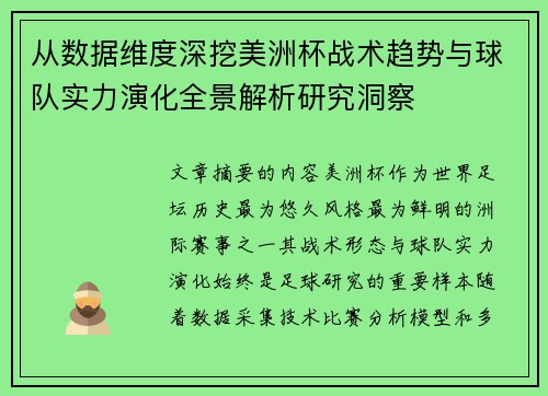 从数据维度深挖美洲杯战术趋势与球队实力演化全景解析研究洞察 从数据维度深挖美洲杯战术趋势与球队实力演化全景解析研究洞察