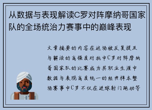 从数据与表现解读C罗对阵摩纳哥国家队的全场统治力赛事中的巅峰表现 从数据与表现解读C罗对阵摩纳哥国家队的全场统治力赛事中的巅峰表现