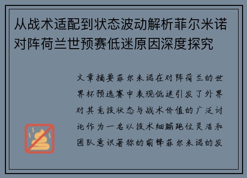从战术适配到状态波动解析菲尔米诺对阵荷兰世预赛低迷原因深度探究 从战术适配到状态波动解析菲尔米诺对阵荷兰世预赛低迷原因深度探究