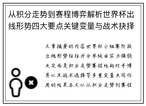 从积分走势到赛程博弈解析世界杯出线形势四大要点关键变量与战术抉择 从积分走势到赛程博弈解析世界杯出线形势四大要点关键变量与战术抉择