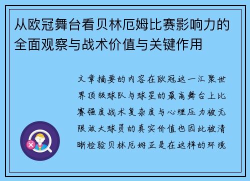 从欧冠舞台看贝林厄姆比赛影响力的全面观察与战术价值与关键作用 从欧冠舞台看贝林厄姆比赛影响力的全面观察与战术价值与关键作用