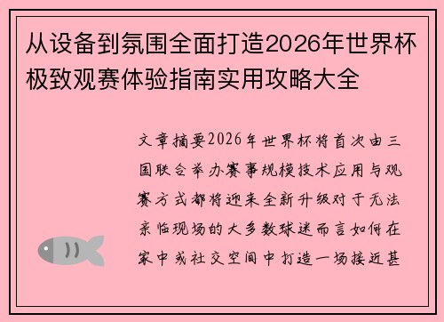 从设备到氛围全面打造2026年世界杯极致观赛体验指南实用攻略大全