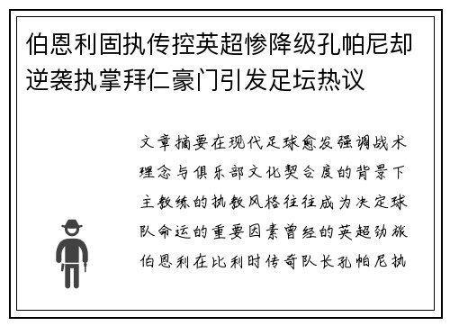 伯恩利固执传控英超惨降级孔帕尼却逆袭执掌拜仁豪门引发足坛热议