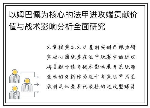 以姆巴佩为核心的法甲进攻端贡献价值与战术影响分析全面研究 以姆巴佩为核心的法甲进攻端贡献价值与战术影响分析全面研究