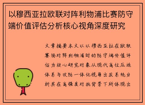 以穆西亚拉欧联对阵利物浦比赛防守端价值评估分析核心视角深度研究 以穆西亚拉欧联对阵利物浦比赛防守端价值评估分析核心视角深度研究