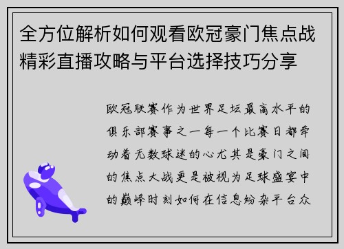 全方位解析如何观看欧冠豪门焦点战精彩直播攻略与平台选择技巧分享 全方位解析如何观看欧冠豪门焦点战精彩直播攻略与平台选择技巧分享