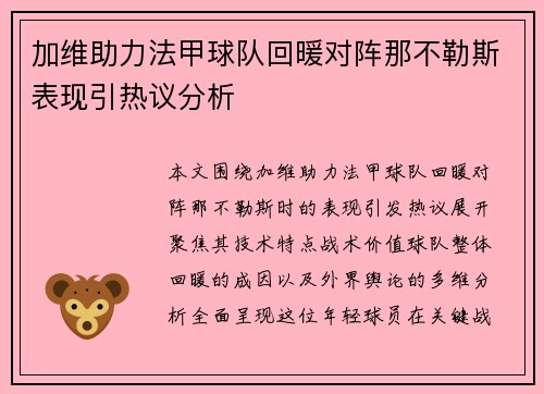 加维助力法甲球队回暖对阵那不勒斯表现引热议分析