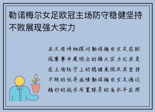 勒诺梅尔女足欧冠主场防守稳健坚持不败展现强大实力